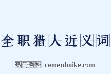 全职猎人近义词是什么意思的图片